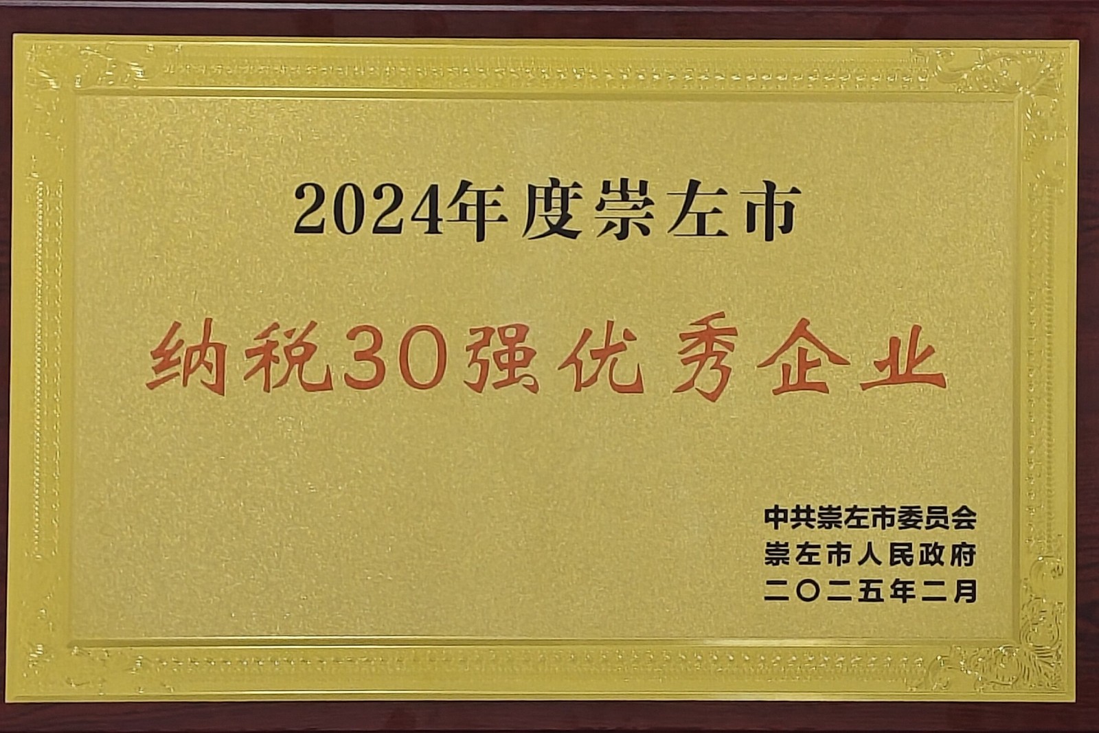 2025年2月 2024年度崇左市“納稅30強(qiáng)優(yōu)秀企業(yè)” (大新制糖榮譽(yù)牌匾).jpg
